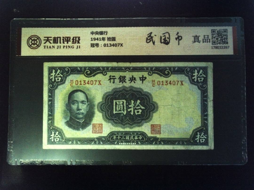 中央银行1941年 拾圆，冠号013407X，纸币，钱币收藏