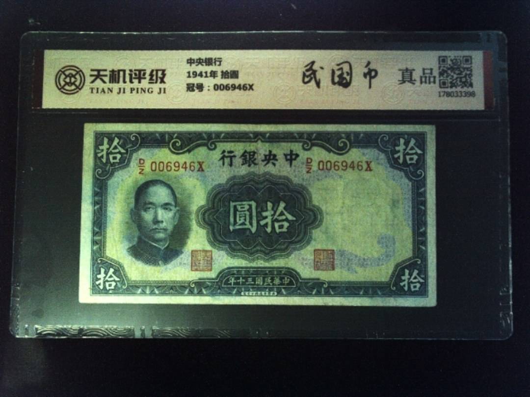 中央银行1941年 拾圆，冠号006946X，纸币，钱币收藏
