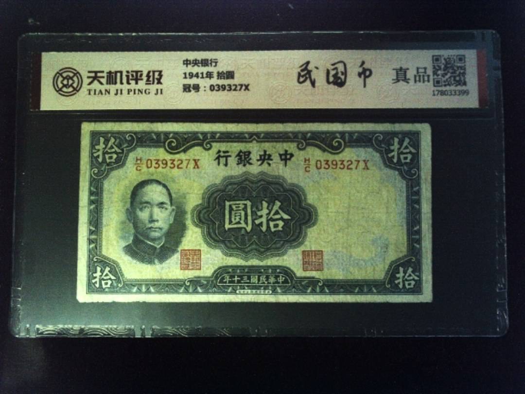 中央银行1941年 拾圆，冠号039327X，纸币，钱币收藏