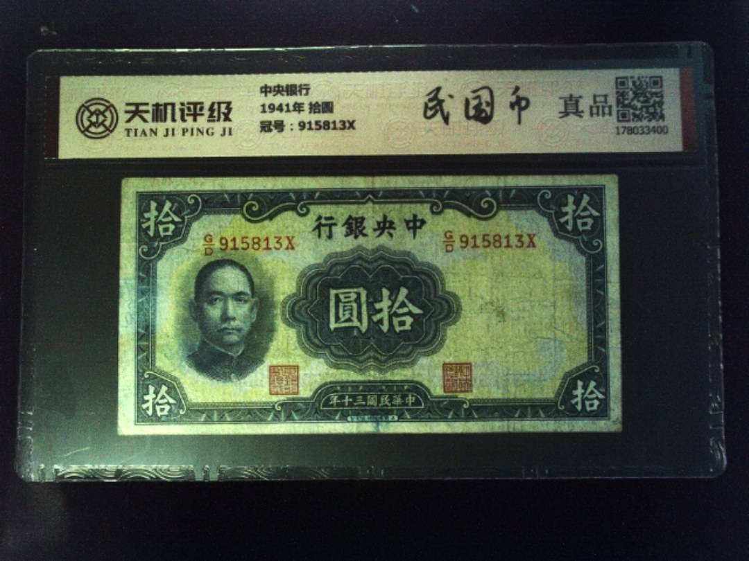 中央银行1941年 拾圆，冠号915813X，纸币，钱币收藏