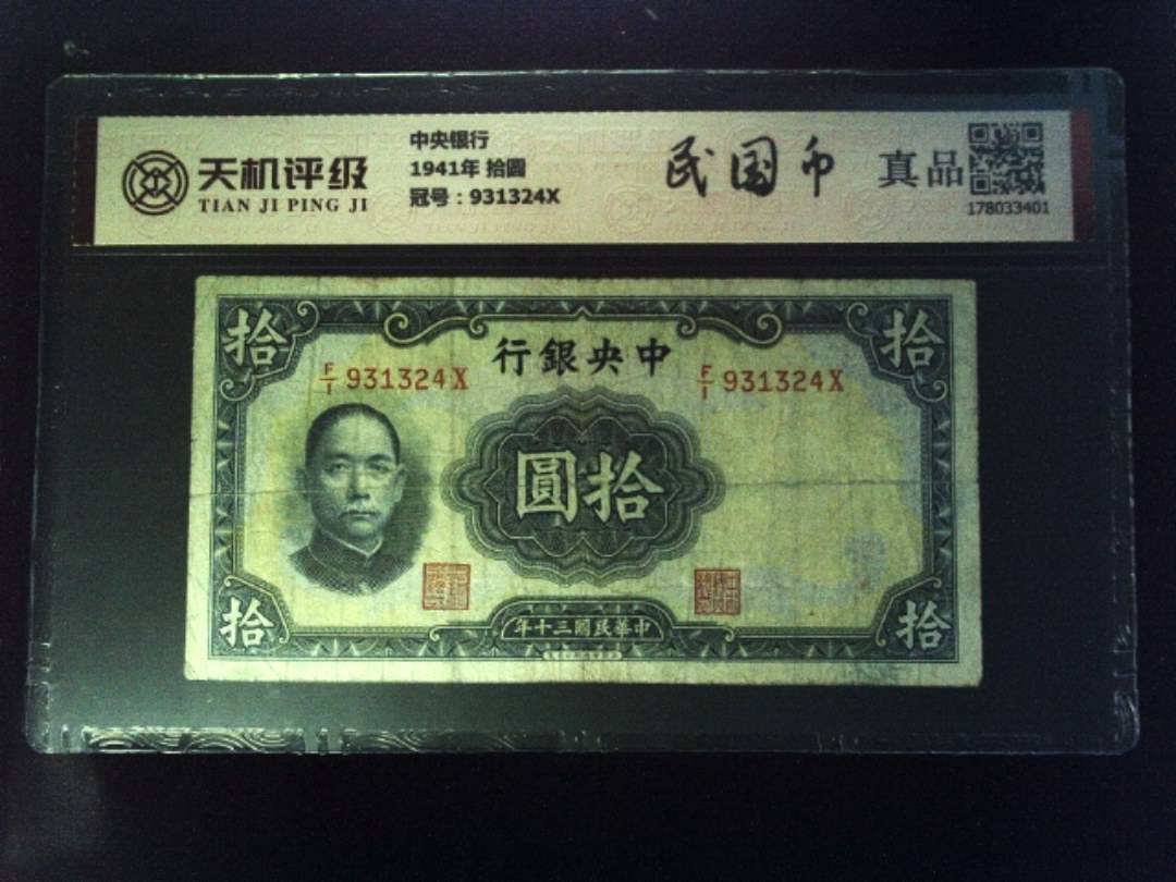 中央银行1941年 拾圆，冠号931324X，纸币，钱币收藏