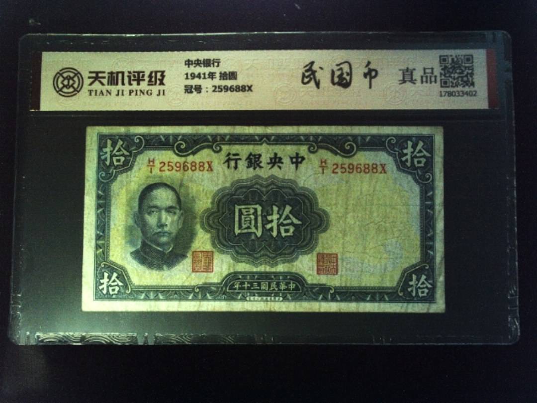 中央银行1941年 拾圆，冠号259688X，纸币，钱币收藏