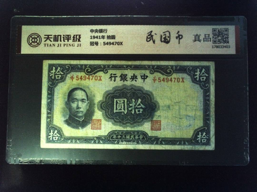 中央银行1941年 拾圆，冠号549470X，纸币，钱币收藏