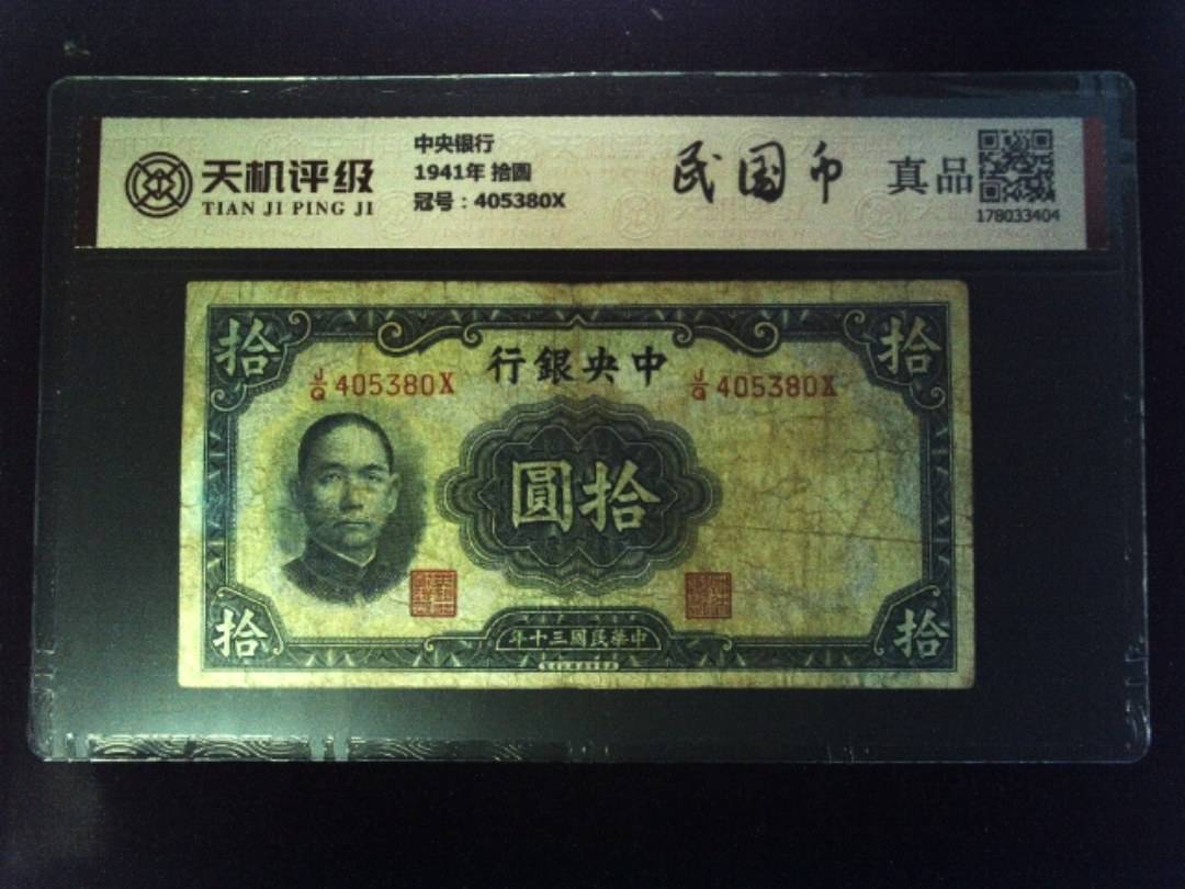 中央银行1941年 拾圆，冠号405380X，纸币，钱币收藏