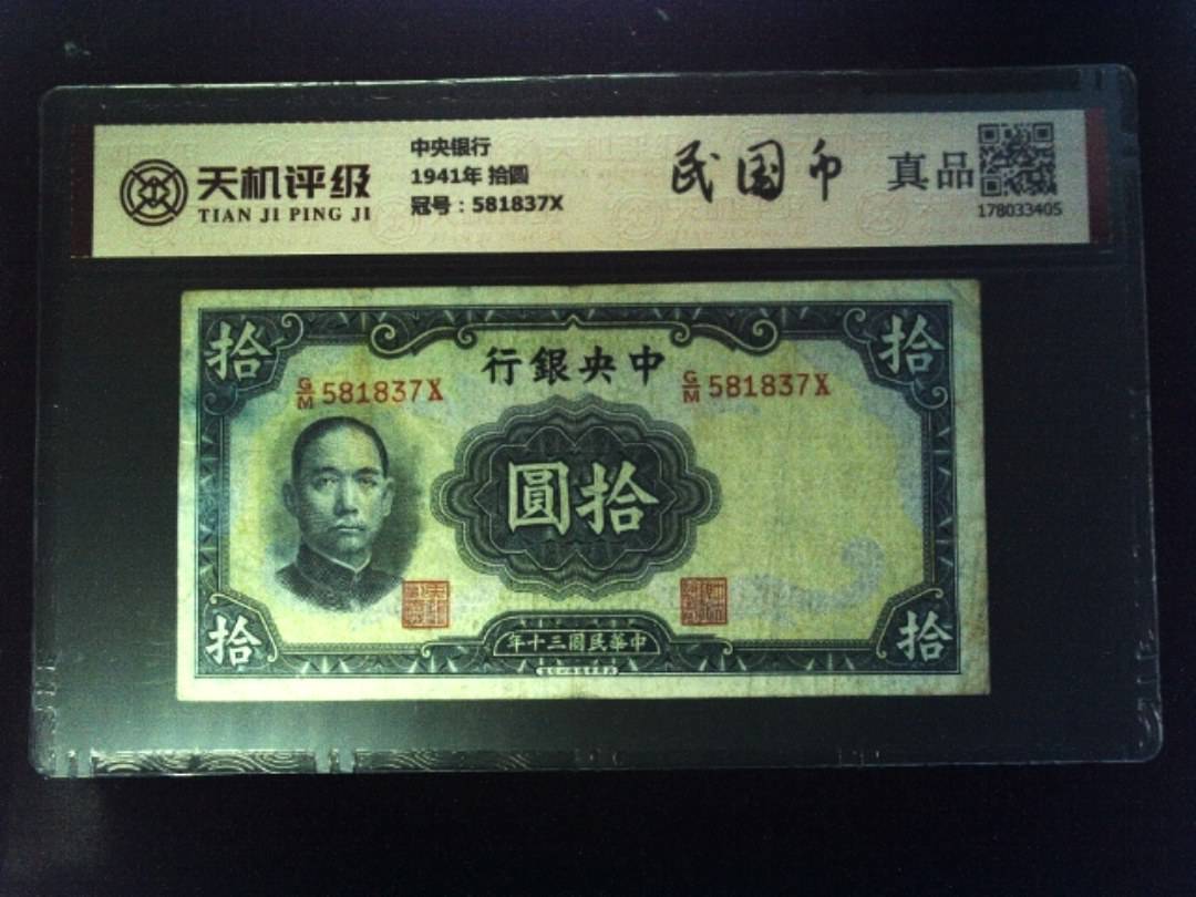 中央银行1941年 拾圆，冠号581837X，纸币，钱币收藏