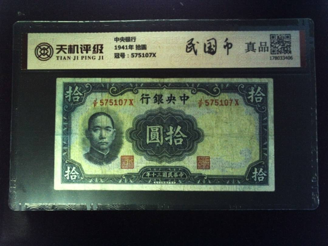 中央银行1941年 拾圆，冠号575107X，纸币，钱币收藏