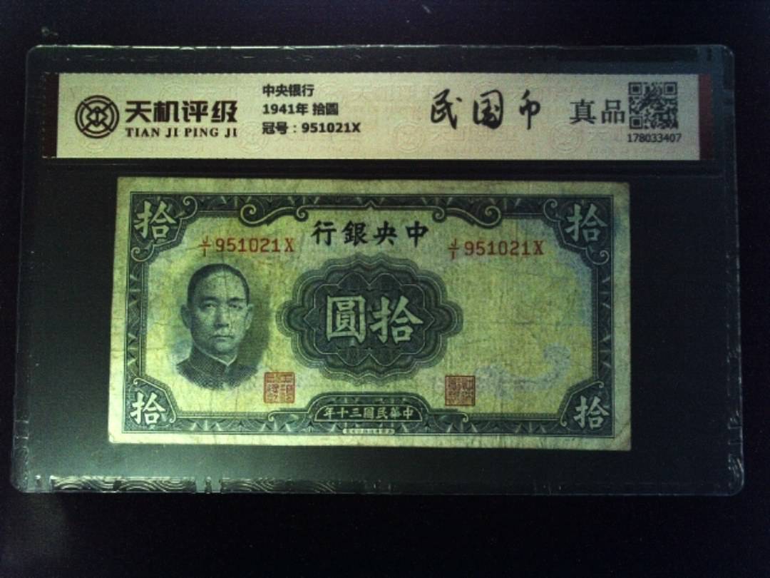 中央银行1941年 拾圆，冠号951021X，纸币，钱币收藏