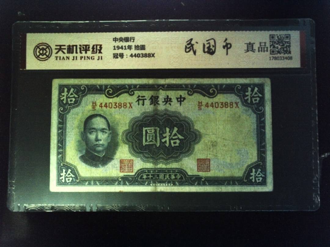 中央银行1941年 拾圆，冠号440388X，纸币，钱币收藏
