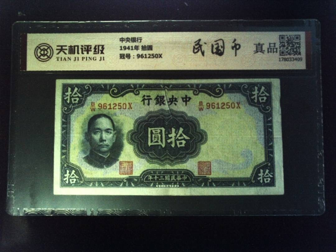 中央银行1941年 拾圆，冠号961250X，纸币，钱币收藏
