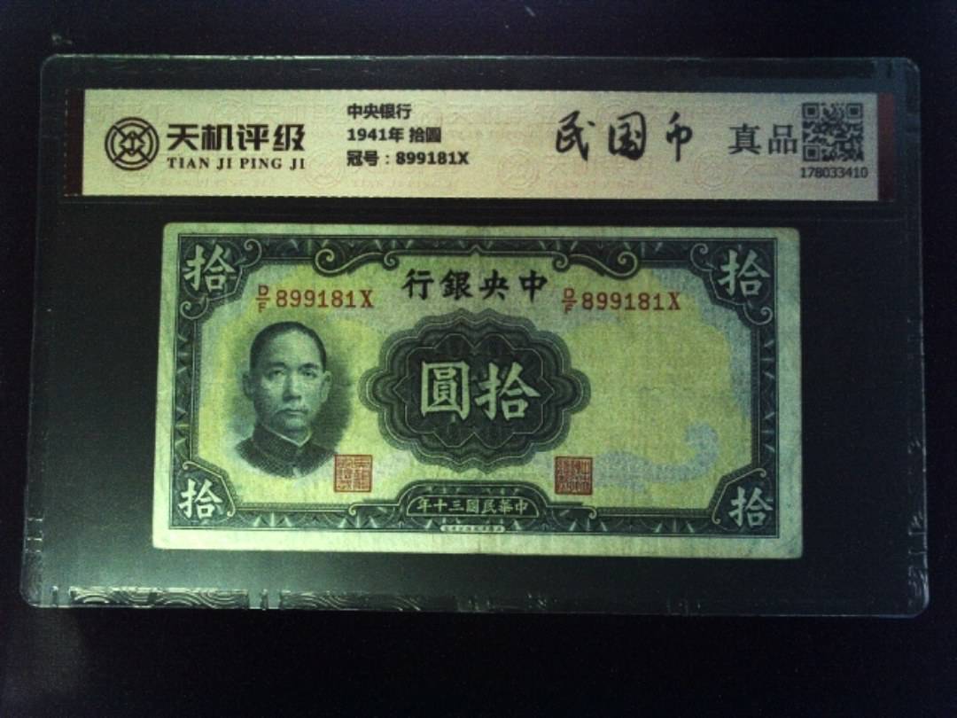 中央银行1941年 拾圆，冠号899181X，纸币，钱币收藏
