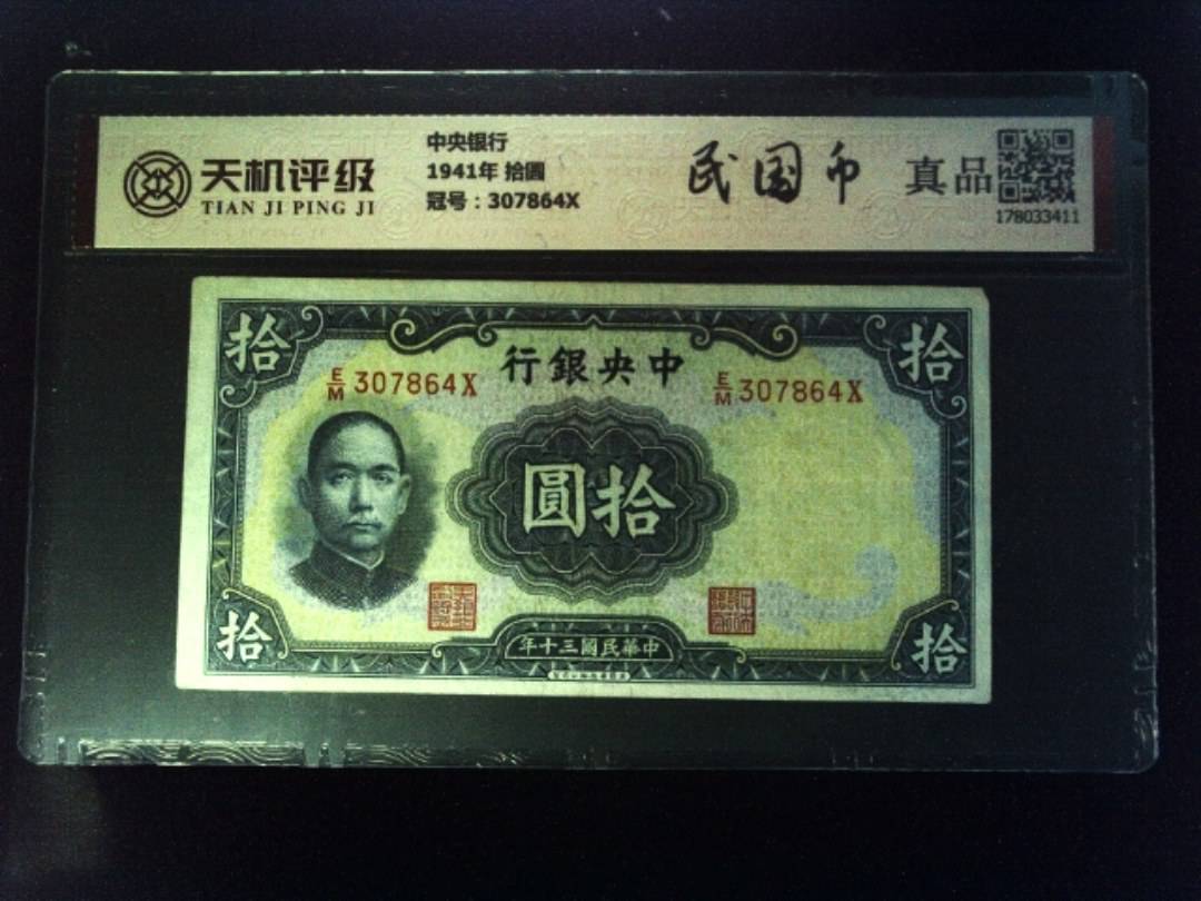 中央银行1941年 拾圆，冠号307864X，纸币，钱币收藏