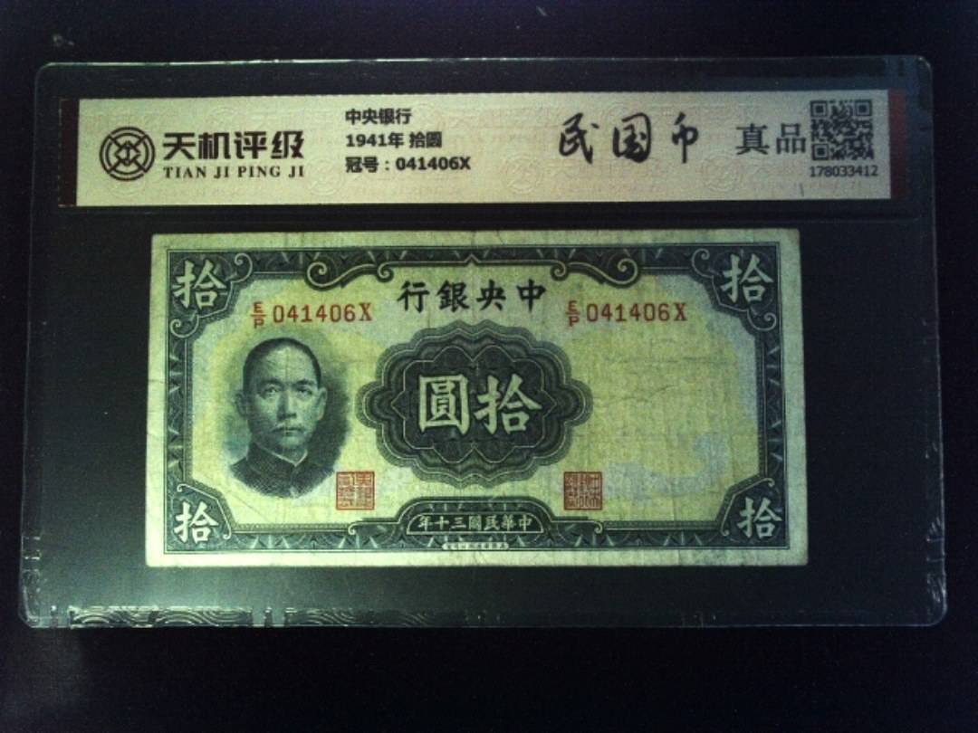 中央银行1941年 拾圆，冠号041406X，纸币，钱币收藏