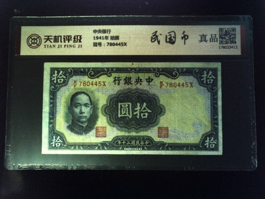 中央银行1941年 拾圆，冠号780445X，纸币，钱币收藏