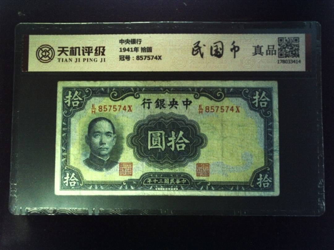 中央银行1941年 拾圆，冠号857574X，纸币，钱币收藏