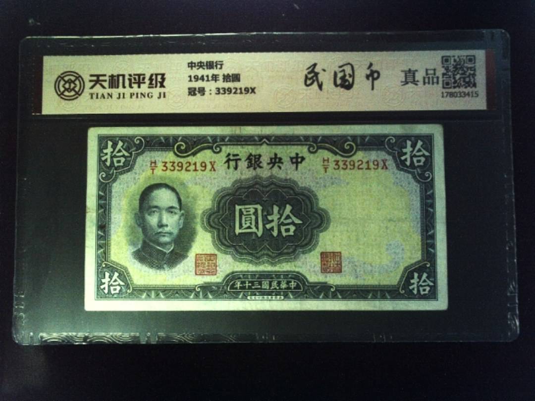 中央银行1941年 拾圆，冠号339219X，纸币，钱币收藏