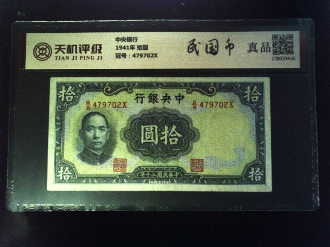 中央银行1941年 拾圆，冠号479702X，纸币，钱币收藏