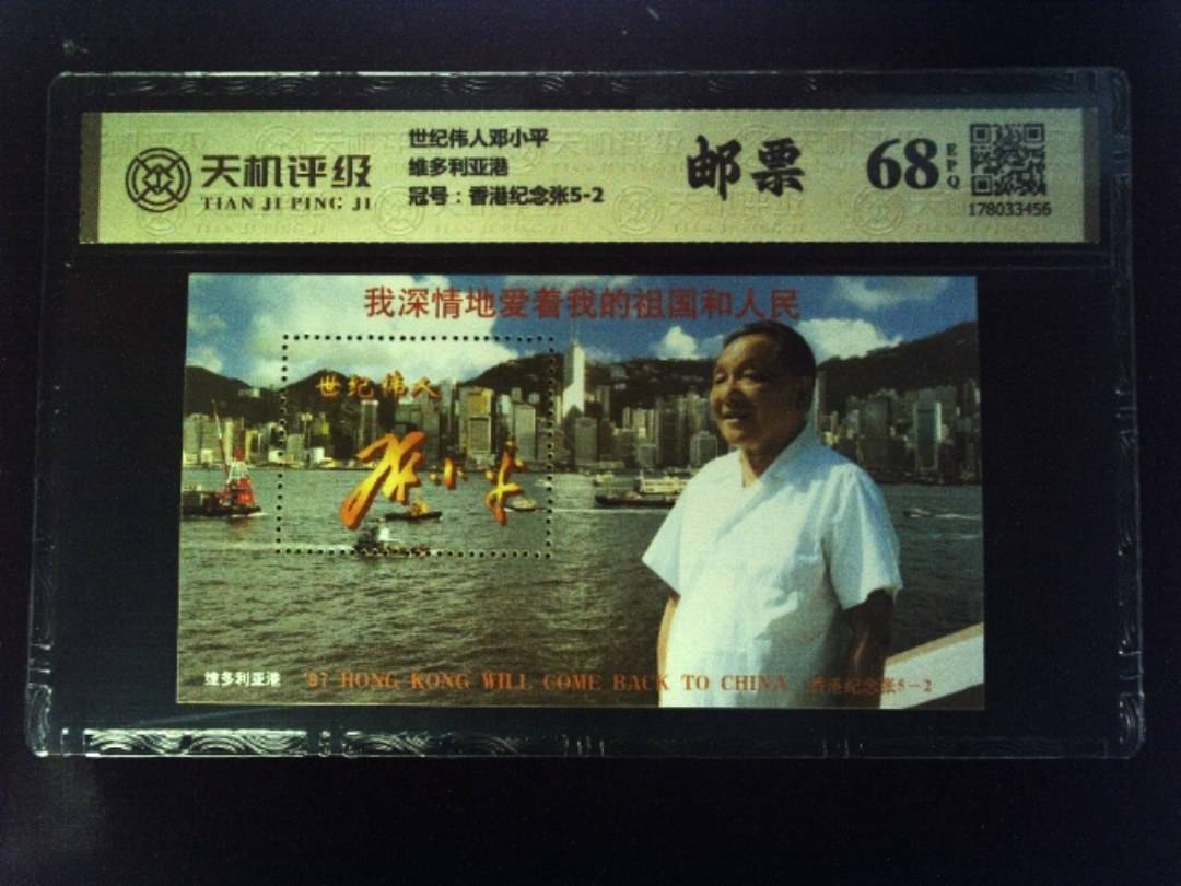 世纪伟人邓小平维多利亚港，冠号香港纪念张5-2，纸币，钱币收藏