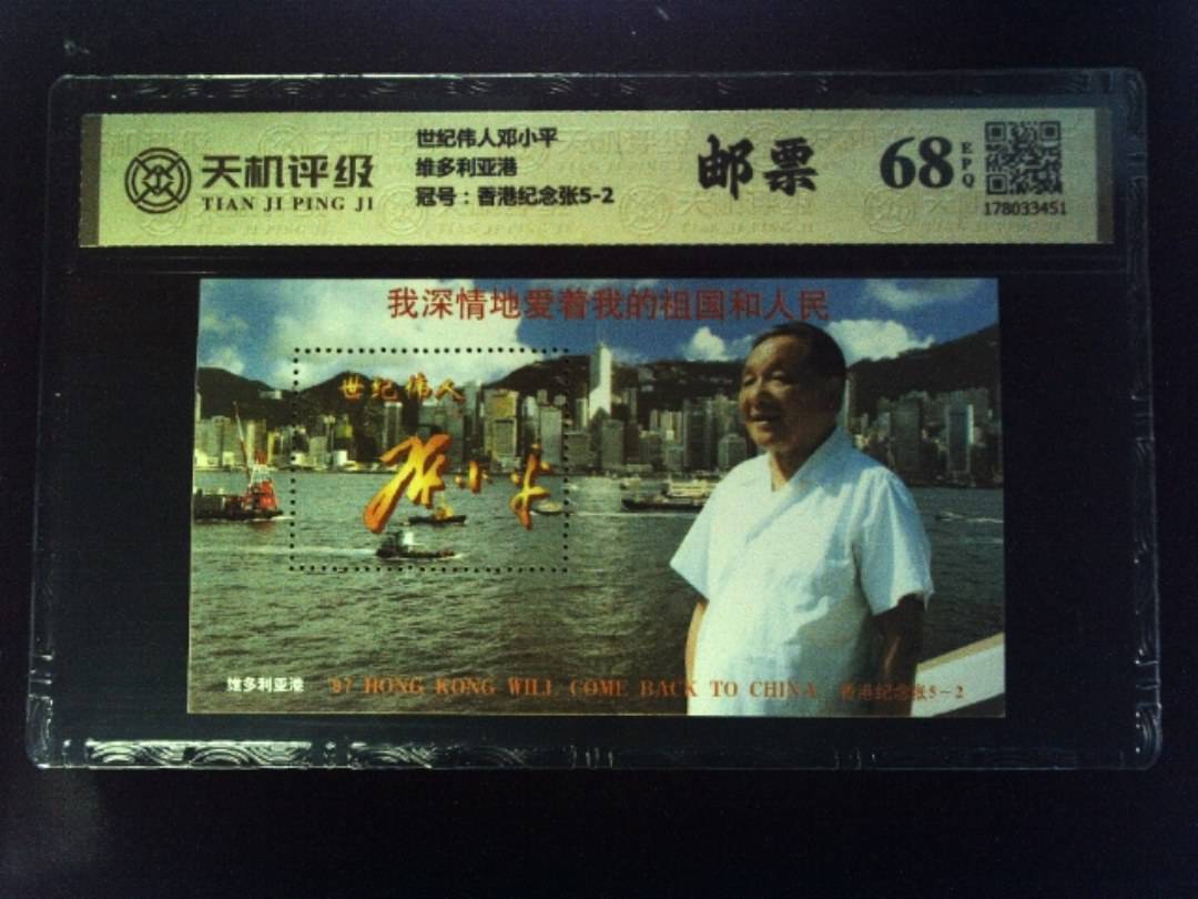 世纪伟人邓小平维多利亚港，冠号香港纪念张5-2，纸币，钱币收藏