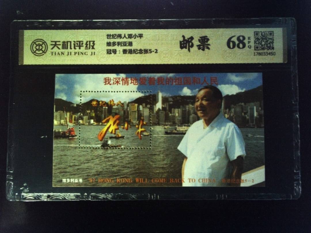 世纪伟人邓小平维多利亚港，冠号香港纪念张5-2，纸币，钱币收藏