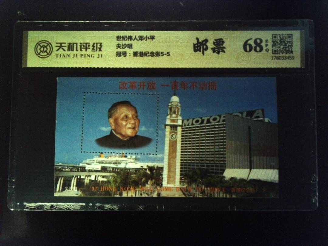 世纪伟人邓小平尖沙咀，冠号香港纪念张5-5，纸币，钱币收藏