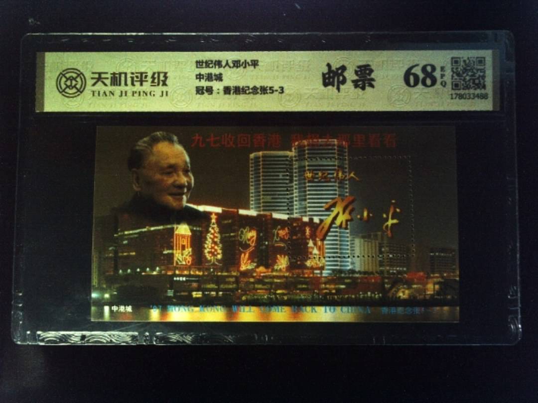 世纪伟人邓小平中港城，冠号香港纪念张5-3，纸币，钱币收藏