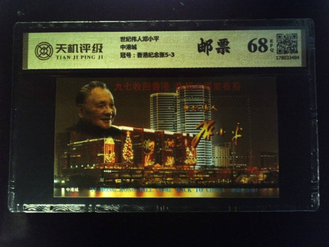 世纪伟人邓小平中港城，冠号香港纪念张5-3，纸币，钱币收藏