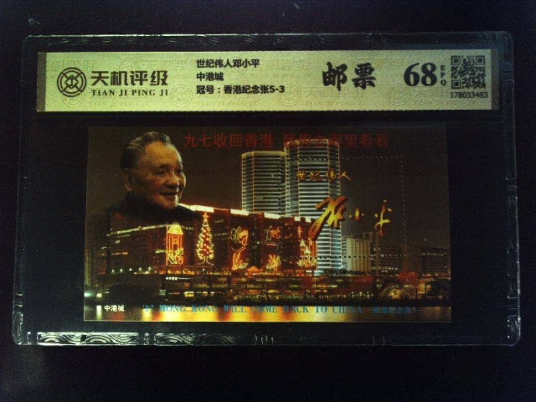 世纪伟人邓小平中港城，冠号香港纪念张5-3，纸币，钱币收藏