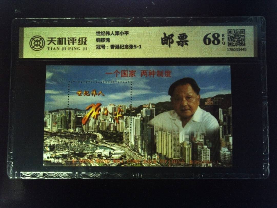 世纪伟人邓小平铜锣湾，冠号香港纪念张5-1，纸币，钱币收藏