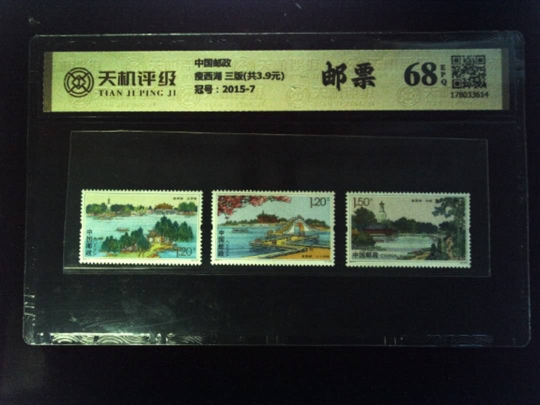 中国邮政瘦西湖 三版(共3.9元)，冠号2015-7，纸币，钱币收藏