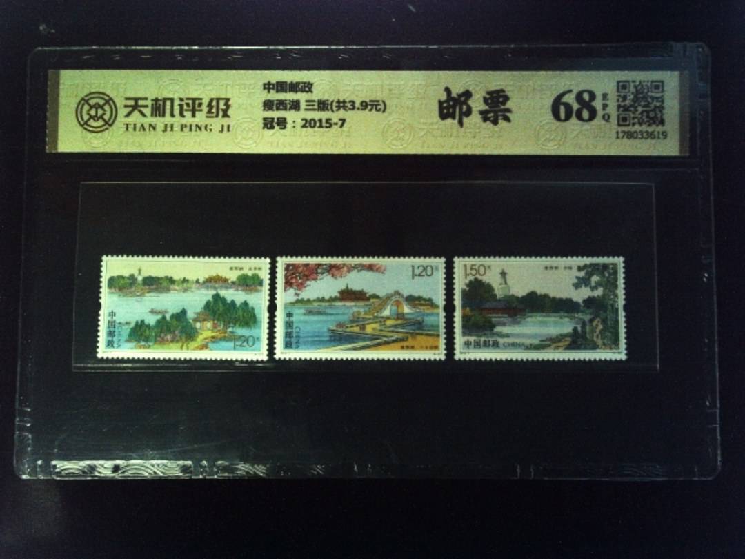 中国邮政瘦西湖 三版(共3.9元)，冠号2015-7，纸币，钱币收藏