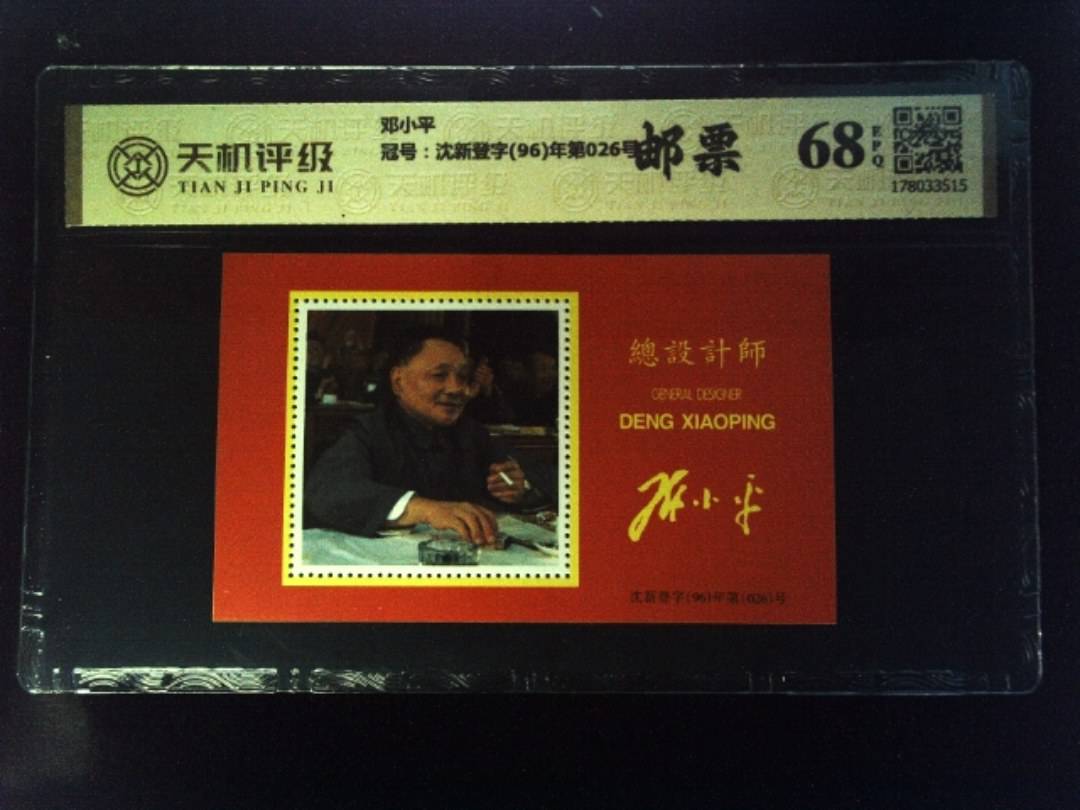 邓小平，冠号沈新登字(96)年第026号，纸币，钱币收藏