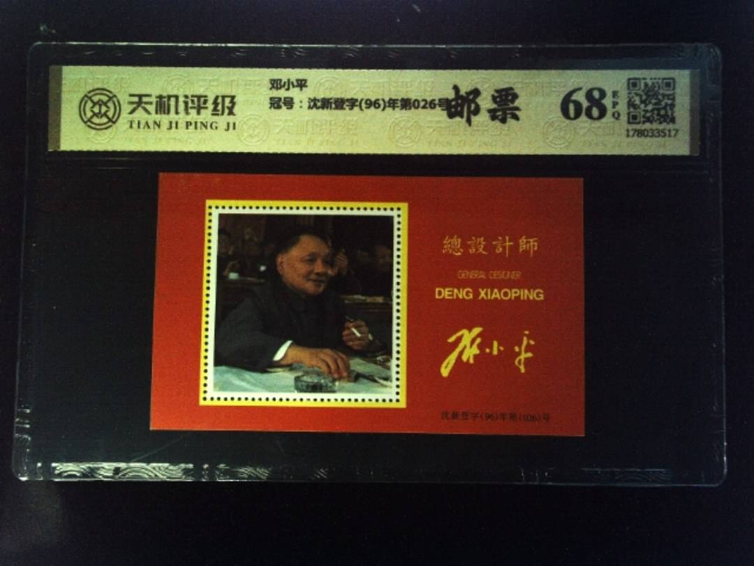 邓小平，冠号沈新登字(96)年第026号，纸币，钱币收藏