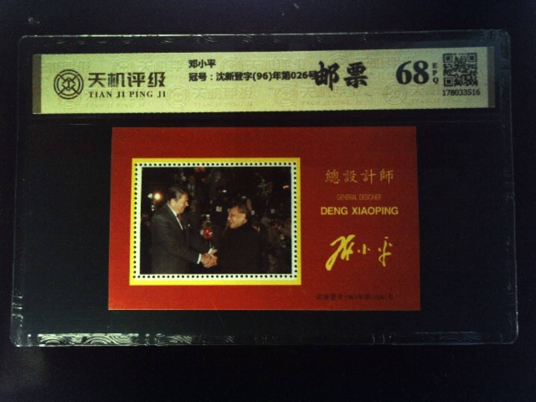 邓小平，冠号沈新登字(96)年第026号，纸币，钱币收藏