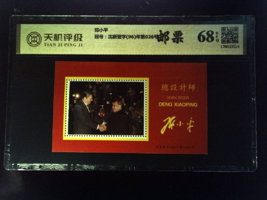 邓小平，冠号沈新登字(96)年第026号，纸币，钱币收藏