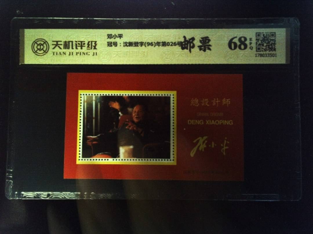 邓小平，冠号沈新登字(96)年第026号，纸币，钱币收藏