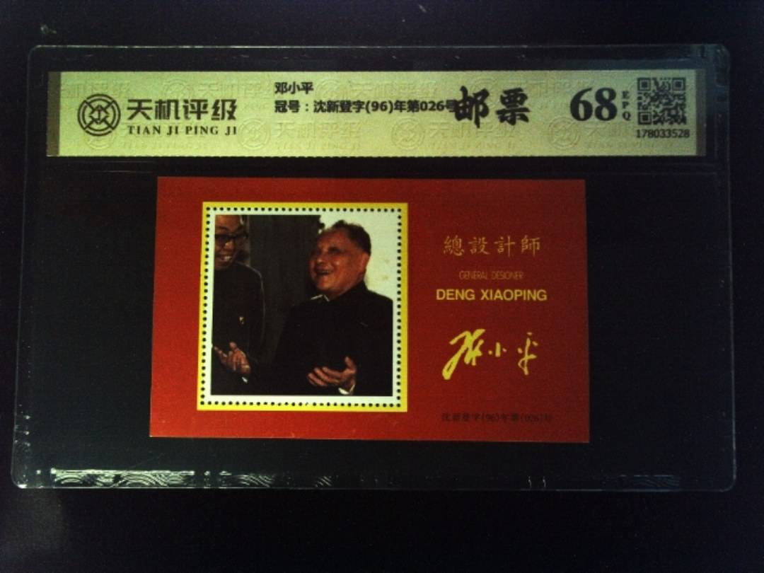 邓小平，冠号沈新登字(96)年第026号，纸币，钱币收藏