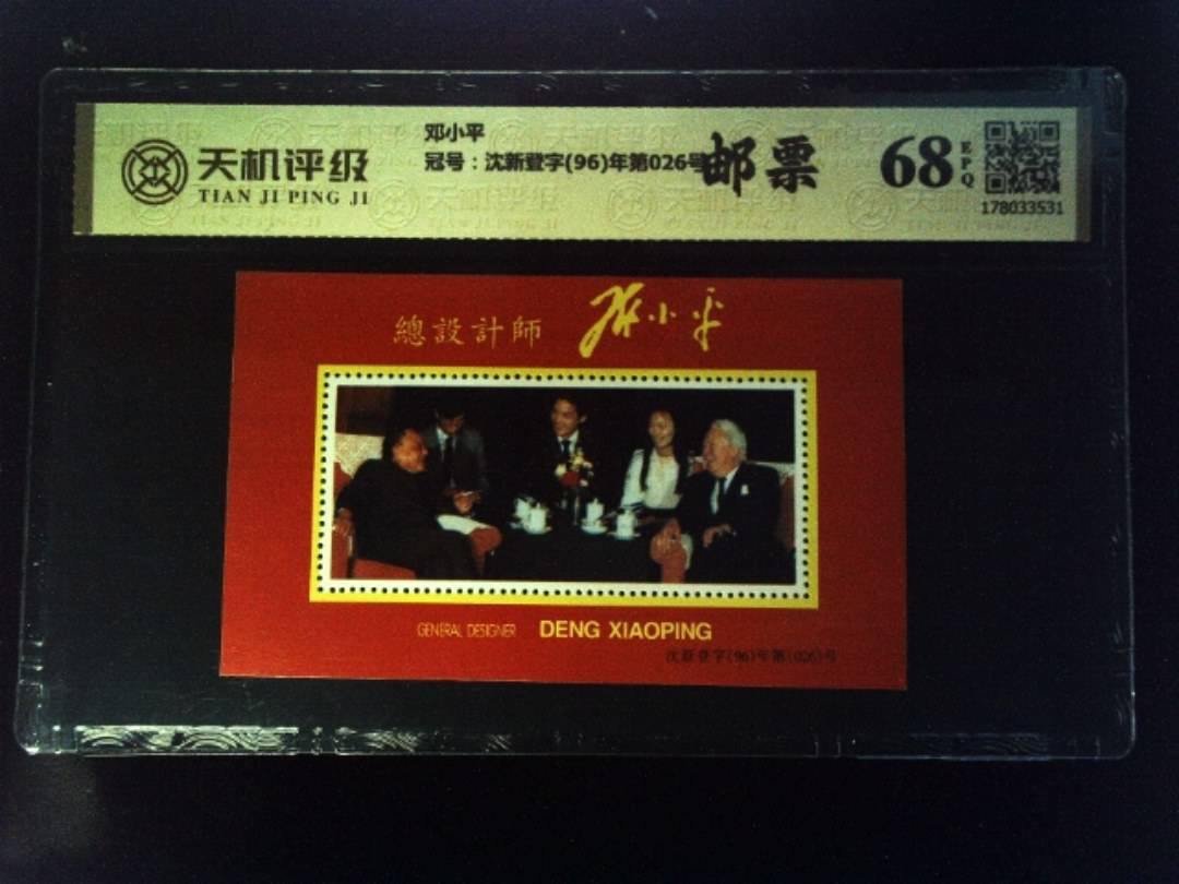 邓小平，冠号沈新登字(96)年第026号，纸币，钱币收藏