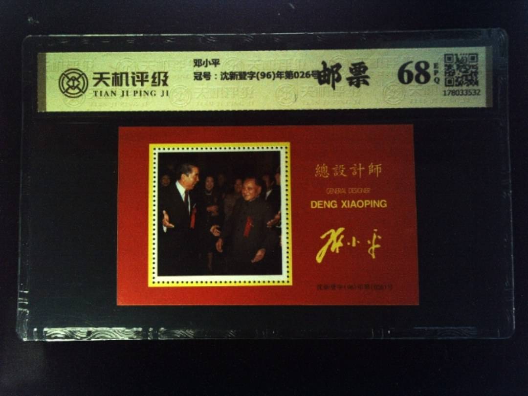 邓小平，冠号沈新登字(96)年第026号，纸币，钱币收藏