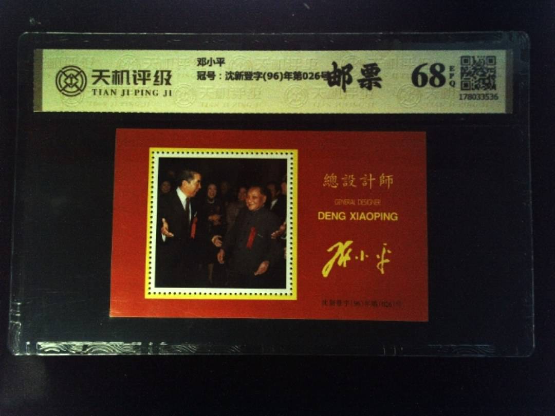 邓小平，冠号沈新登字(96)年第026号，纸币，钱币收藏