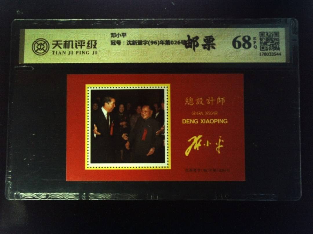 邓小平，冠号沈新登字(96)年第026号，纸币，钱币收藏