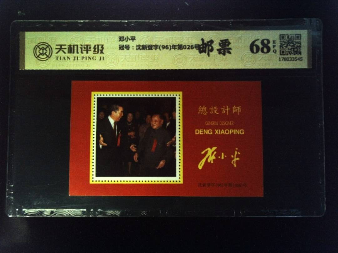 邓小平，冠号沈新登字(96)年第026号，纸币，钱币收藏