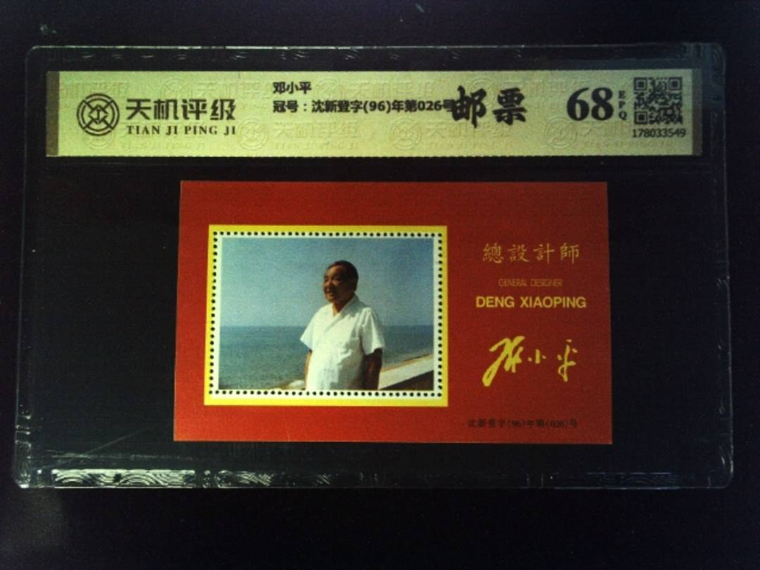 邓小平，冠号沈新登字(96)年第026号，纸币，钱币收藏