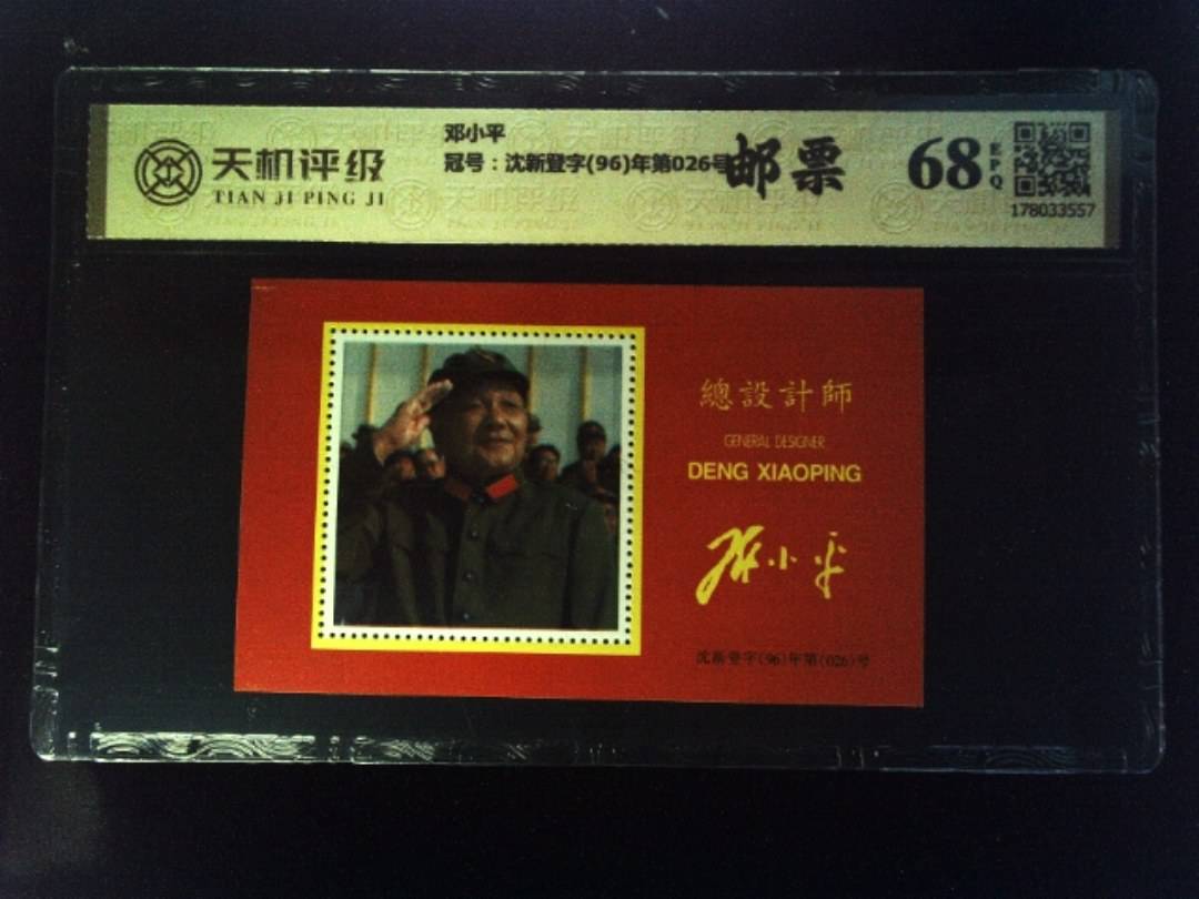 邓小平，冠号沈新登字(96)年第026号，纸币，钱币收藏