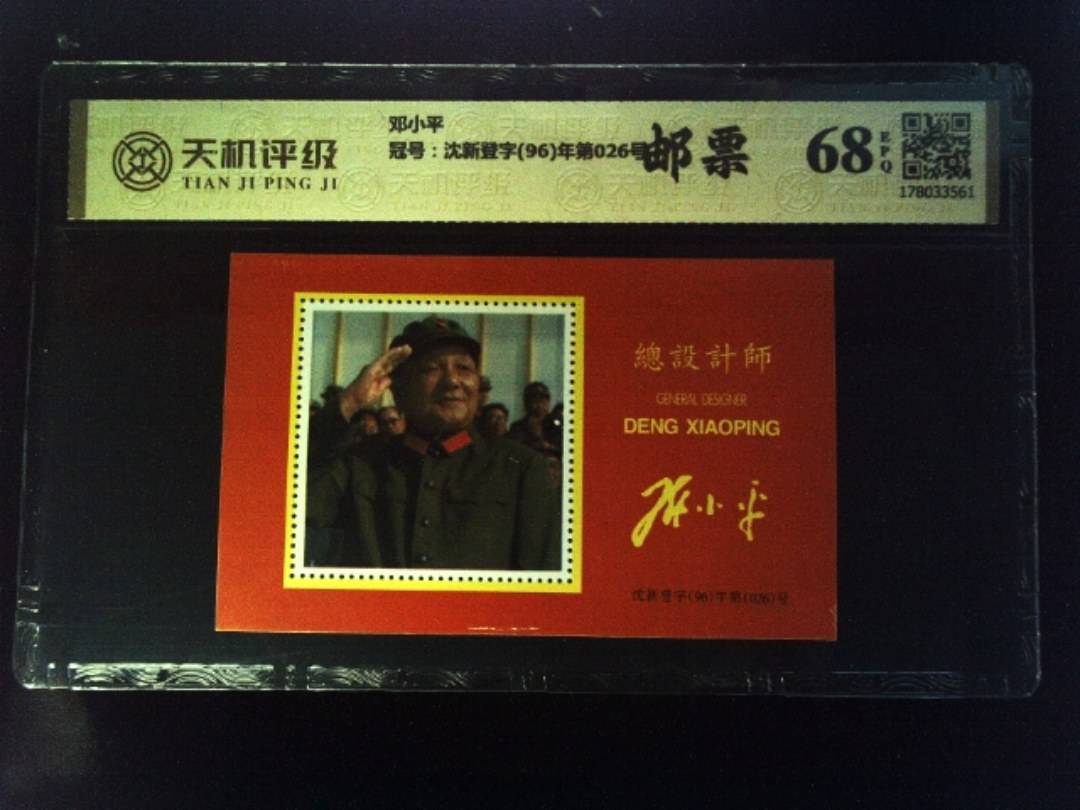 邓小平，冠号沈新登字(96)年第026号，纸币，钱币收藏