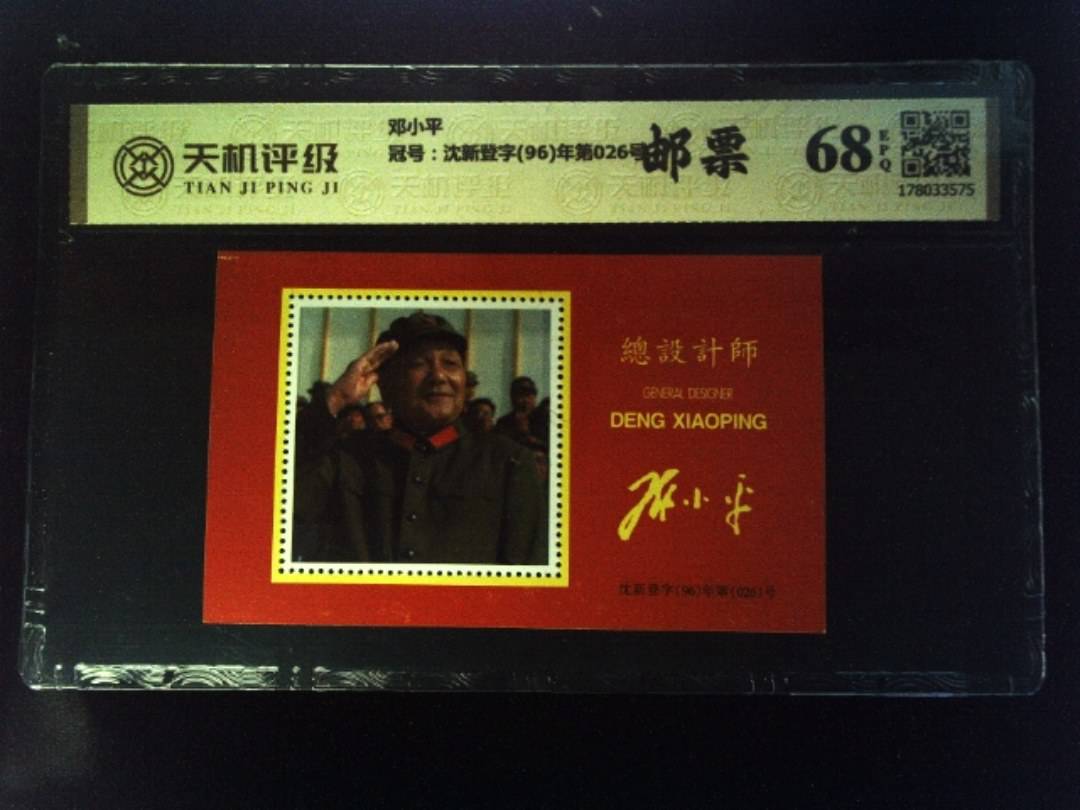 邓小平，冠号沈新登字(96)年第026号，纸币，钱币收藏