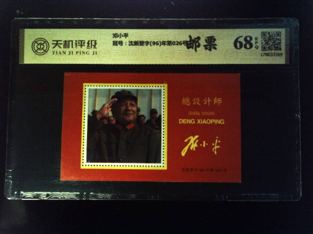 邓小平，冠号沈新登字(96)年第026号，纸币，钱币收藏