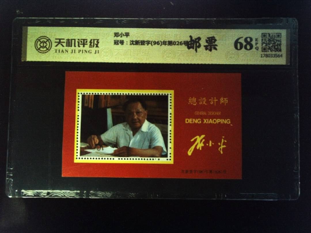 邓小平，冠号沈新登字(96)年第026号，纸币，钱币收藏