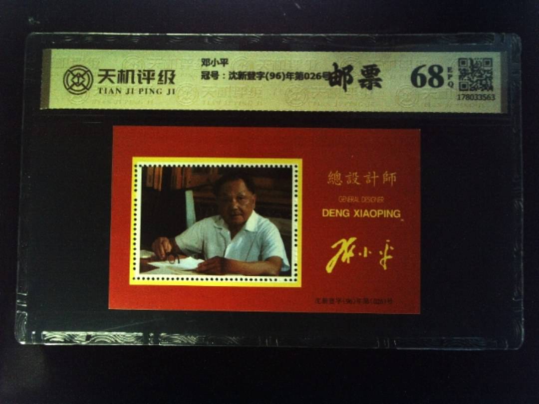 邓小平，冠号沈新登字(96)年第026号，纸币，钱币收藏