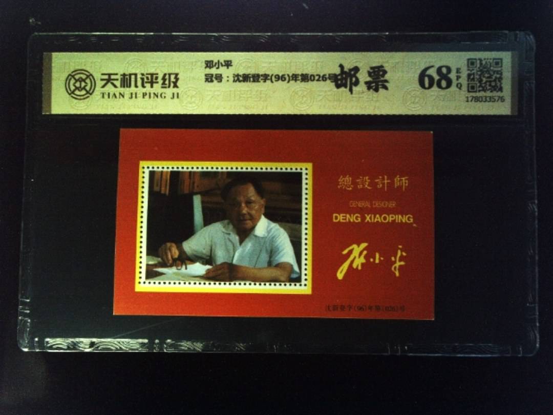 邓小平，冠号沈新登字(96)年第026号，纸币，钱币收藏