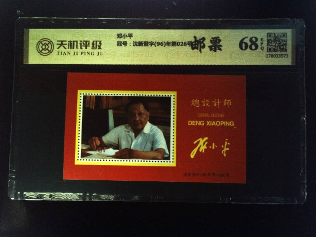 邓小平，冠号沈新登字(96)年第026号，纸币，钱币收藏